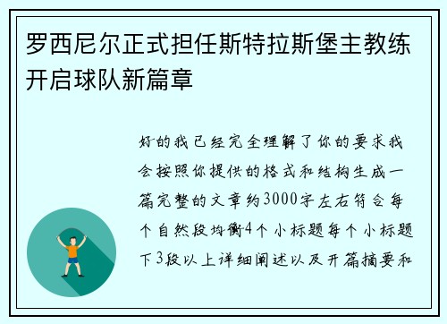 罗西尼尔正式担任斯特拉斯堡主教练开启球队新篇章