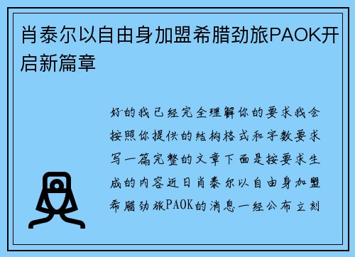 肖泰尔以自由身加盟希腊劲旅PAOK开启新篇章