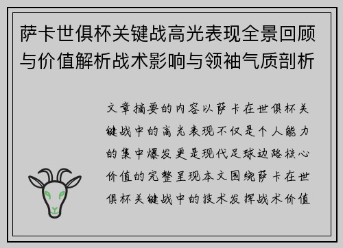 萨卡世俱杯关键战高光表现全景回顾与价值解析战术影响与领袖气质剖析