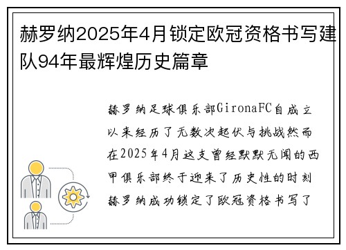 赫罗纳2025年4月锁定欧冠资格书写建队94年最辉煌历史篇章