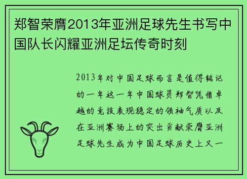 郑智荣膺2013年亚洲足球先生书写中国队长闪耀亚洲足坛传奇时刻