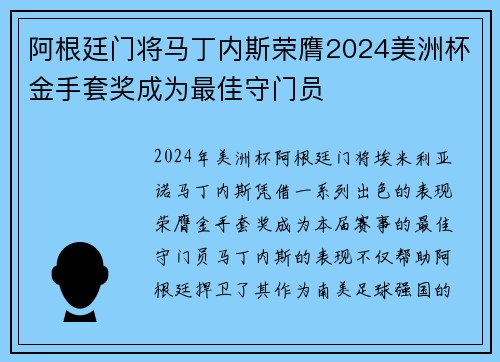 阿根廷门将马丁内斯荣膺2024美洲杯金手套奖成为最佳守门员 阿根廷门将马丁内斯荣膺2024美洲杯金手套奖成为最佳守门员