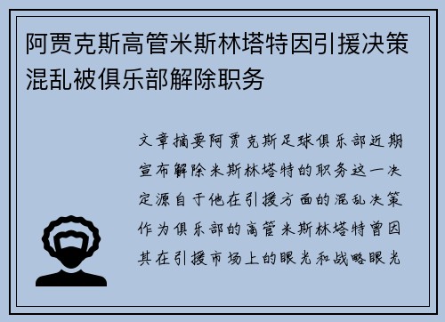 阿贾克斯高管米斯林塔特因引援决策混乱被俱乐部解除职务