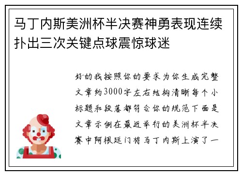马丁内斯美洲杯半决赛神勇表现连续扑出三次关键点球震惊球迷