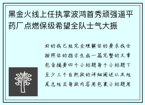 黑金火线上任执掌波鸿首秀顽强逼平药厂点燃保级希望全队士气大振 黑金火线上任执掌波鸿首秀顽强逼平药厂点燃保级希望全队士气大振