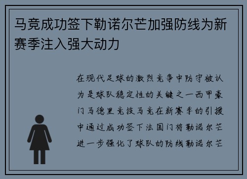 马竞成功签下勒诺尔芒加强防线为新赛季注入强大动力