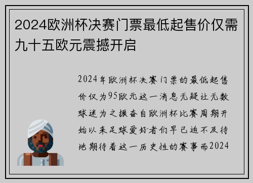 2024欧洲杯决赛门票最低起售价仅需九十五欧元震撼开启
