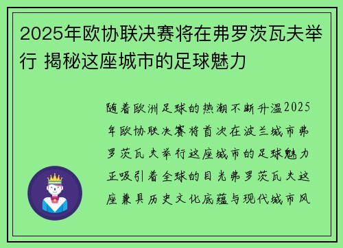 2025年欧协联决赛将在弗罗茨瓦夫举行 揭秘这座城市的足球魅力