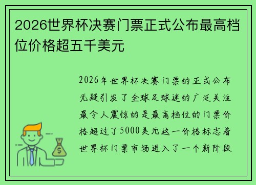 2026世界杯决赛门票正式公布最高档位价格超五千美元