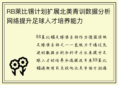 RB莱比锡计划扩展北美青训数据分析网络提升足球人才培养能力