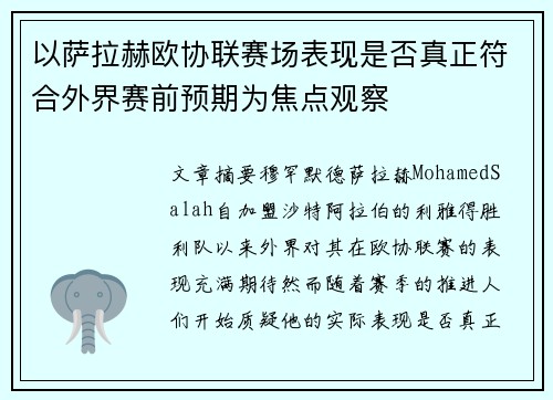 以萨拉赫欧协联赛场表现是否真正符合外界赛前预期为焦点观察 以萨拉赫欧协联赛场表现是否真正符合外界赛前预期为焦点观察