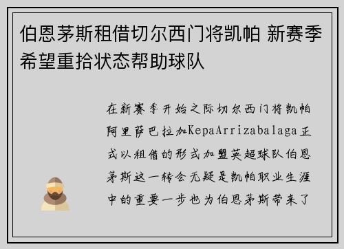 伯恩茅斯租借切尔西门将凯帕 新赛季希望重拾状态帮助球队 伯恩茅斯租借切尔西门将凯帕 新赛季希望重拾状态帮助球队
