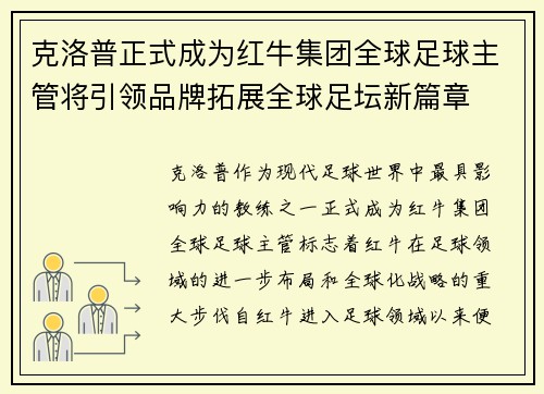 克洛普正式成为红牛集团全球足球主管将引领品牌拓展全球足坛新篇章