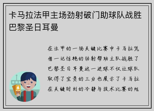 卡马拉法甲主场劲射破门助球队战胜巴黎圣日耳曼