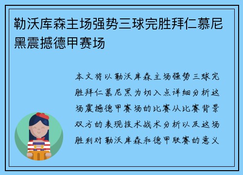 勒沃库森主场强势三球完胜拜仁慕尼黑震撼德甲赛场