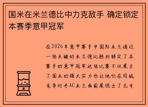 国米在米兰德比中力克敌手 确定锁定本赛季意甲冠军