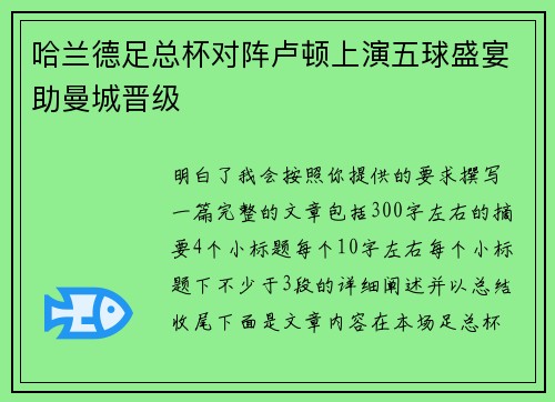 哈兰德足总杯对阵卢顿上演五球盛宴助曼城晋级 哈兰德足总杯对阵卢顿上演五球盛宴助曼城晋级