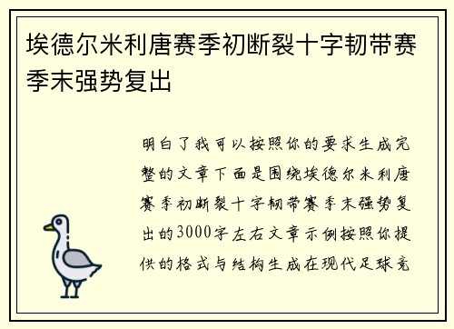 埃德尔米利唐赛季初断裂十字韧带赛季末强势复出 埃德尔米利唐赛季初断裂十字韧带赛季末强势复出