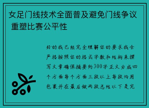女足门线技术全面普及避免门线争议 重塑比赛公平性