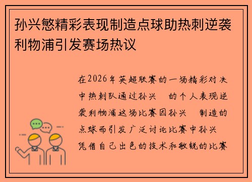 孙兴慜精彩表现制造点球助热刺逆袭利物浦引发赛场热议 孙兴慜精彩表现制造点球助热刺逆袭利物浦引发赛场热议