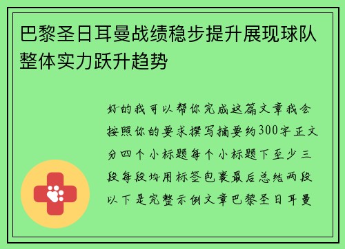 巴黎圣日耳曼战绩稳步提升展现球队整体实力跃升趋势 巴黎圣日耳曼战绩稳步提升展现球队整体实力跃升趋势