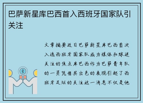 巴萨新星库巴西首入西班牙国家队引关注
