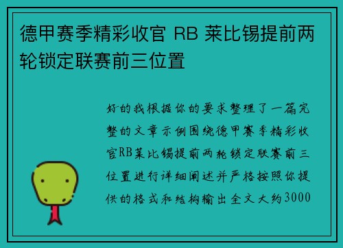 德甲赛季精彩收官 RB 莱比锡提前两轮锁定联赛前三位置