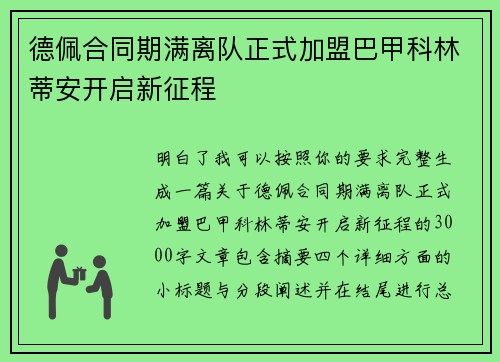 德佩合同期满离队正式加盟巴甲科林蒂安开启新征程