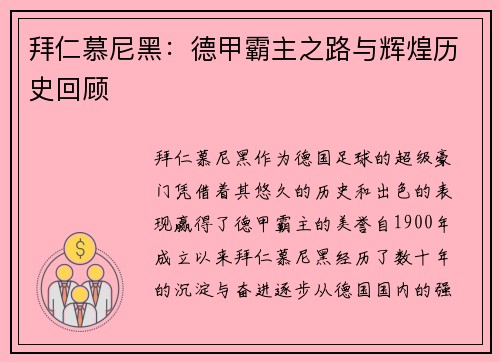 拜仁慕尼黑：德甲霸主之路与辉煌历史回顾