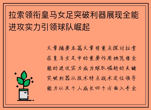 拉索领衔皇马女足突破利器展现全能进攻实力引领球队崛起