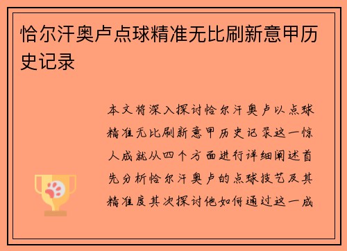 恰尔汗奥卢点球精准无比刷新意甲历史记录