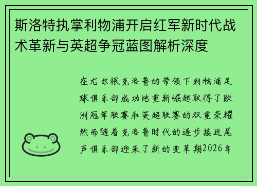 斯洛特执掌利物浦开启红军新时代战术革新与英超争冠蓝图解析深度