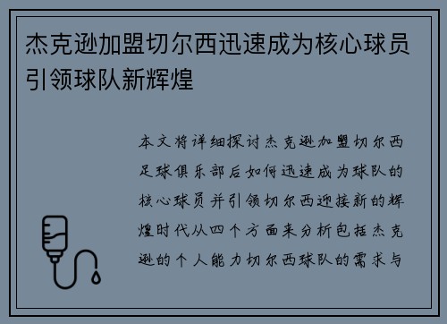 杰克逊加盟切尔西迅速成为核心球员引领球队新辉煌 杰克逊加盟切尔西迅速成为核心球员引领球队新辉煌