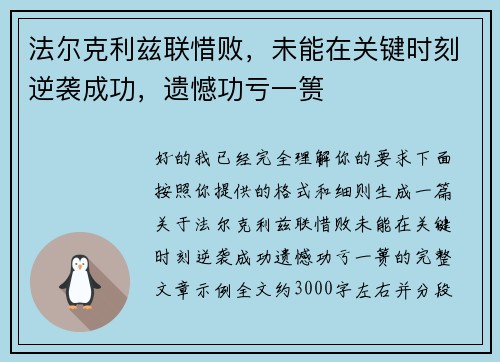 法尔克利兹联惜败,未能在关键时刻逆袭成功,遗憾功亏一篑 法尔克利兹联惜败,未能在关键时刻逆袭成功,遗憾功亏一篑