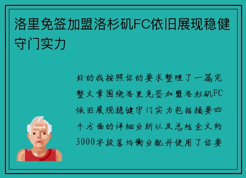 洛里免签加盟洛杉矶FC依旧展现稳健守门实力