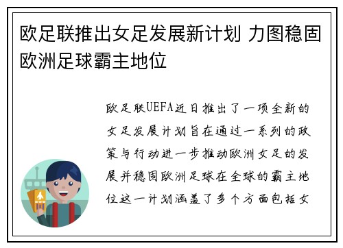 欧足联推出女足发展新计划 力图稳固欧洲足球霸主地位 欧足联推出女足发展新计划 力图稳固欧洲足球霸主地位