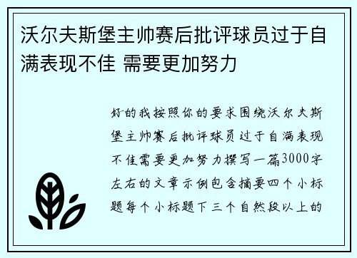 沃尔夫斯堡主帅赛后批评球员过于自满表现不佳 需要更加努力