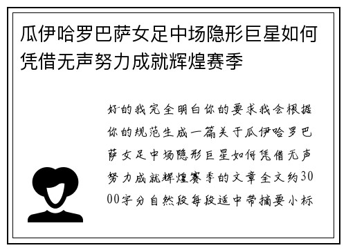瓜伊哈罗巴萨女足中场隐形巨星如何凭借无声努力成就辉煌赛季