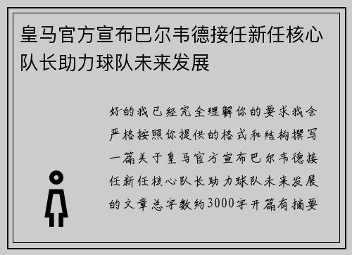 皇马官方宣布巴尔韦德接任新任核心队长助力球队未来发展