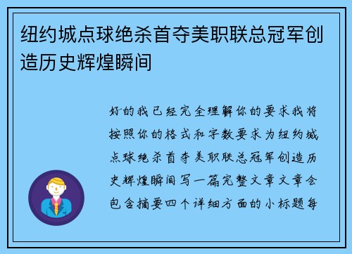 纽约城点球绝杀首夺美职联总冠军创造历史辉煌瞬间