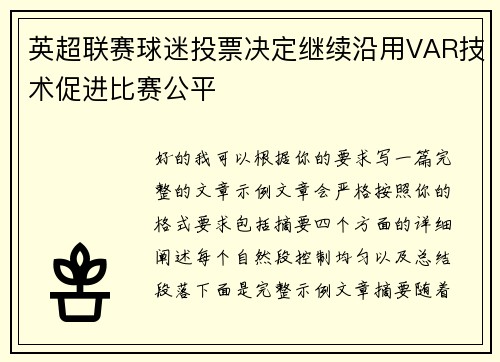 英超联赛球迷投票决定继续沿用VAR技术促进比赛公平