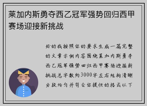莱加内斯勇夺西乙冠军强势回归西甲赛场迎接新挑战