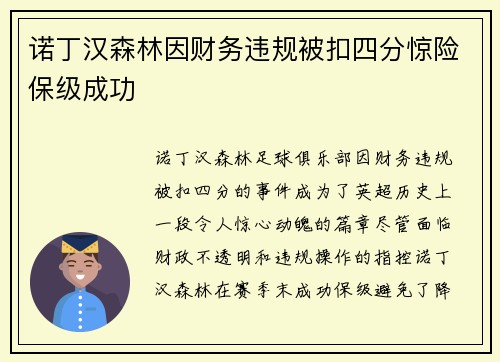 诺丁汉森林因财务违规被扣四分惊险保级成功