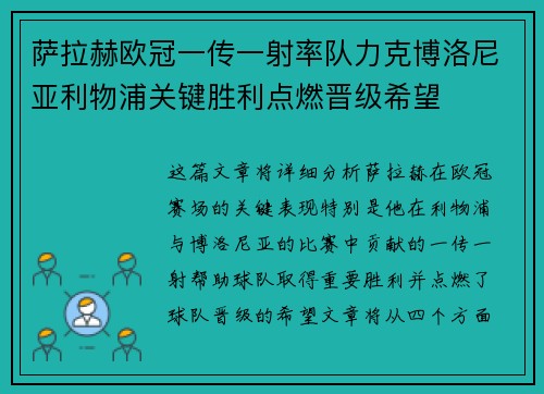 萨拉赫欧冠一传一射率队力克博洛尼亚利物浦关键胜利点燃晋级希望