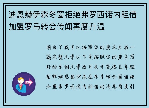 迪恩赫伊森冬窗拒绝弗罗西诺内租借加盟罗马转会传闻再度升温 迪恩赫伊森冬窗拒绝弗罗西诺内租借加盟罗马转会传闻再度升温