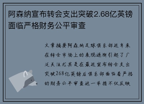 阿森纳宣布转会支出突破2.68亿英镑面临严格财务公平审查