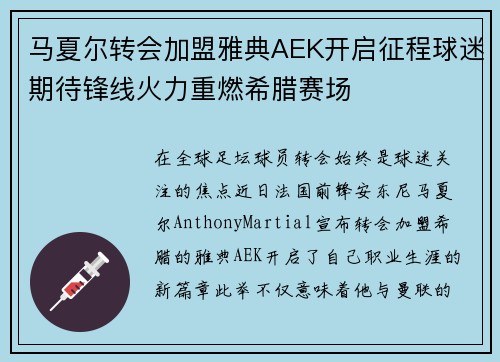 马夏尔转会加盟雅典AEK开启征程球迷期待锋线火力重燃希腊赛场 马夏尔转会加盟雅典AEK开启征程球迷期待锋线火力重燃希腊赛场