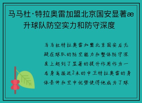 马马杜·特拉奥雷加盟北京国安显著提升球队防空实力和防守深度