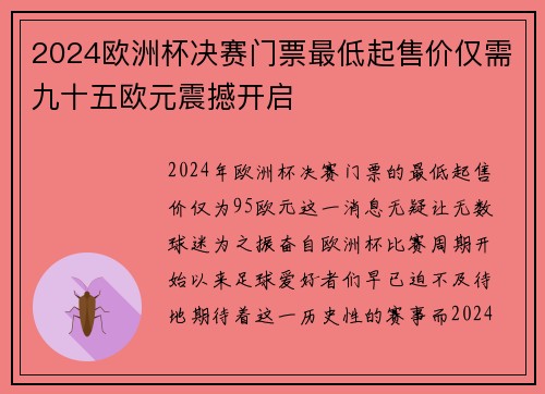 2024欧洲杯决赛门票最低起售价仅需九十五欧元震撼开启