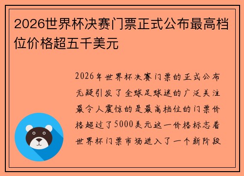 2026世界杯决赛门票正式公布最高档位价格超五千美元